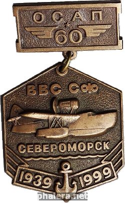 Нагрудный знак 60 лет ОСАП ВВС Северного флота 1939-1999, Североморск 