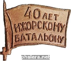 Нагрудный знак 40 лет ижорскому батальону 