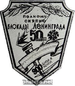 Нагрудный знак 50 лет полному снятию блокады Ленинграда 900 дней и ночей 