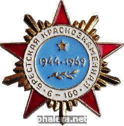 Знак 25 лет Брестская краснознаменная 6-160 1944-1969