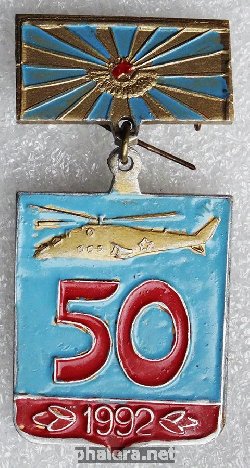 Знак 50 лет вертолетный полк 1992 