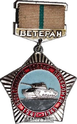 Знак Ветеран бронетанковых войск Ленфронта 1941-1945