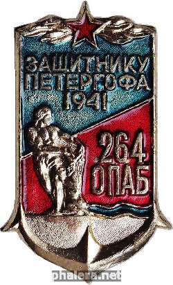 Знак Защитнику Петергофа, 1941. 264 отдельный пулеметно-артиллерийский батальон