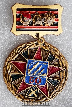 Нагрудный знак 50 лет Гвардейская краснознаменная Речицко-Бранденбургская часть 1942-1992 