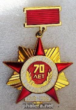 Нагрудный знак 70 лет Краснодарско-харбинскому соединению 1918-1988 
