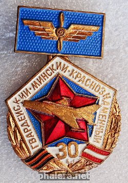 Нагрудный знак 1 Гвардейский минский краснознаменный истребительно-авиационный корпус 30 лет 