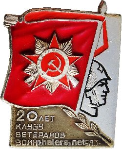 Знак 20 лет клубу ветеранов войны КАЛУГА 1983