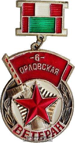 Нагрудный знак Ветеран 6-ой Орловской-Хинганской Краснознамённой, ордена Суворова II-й степени стрелковой дивизии 