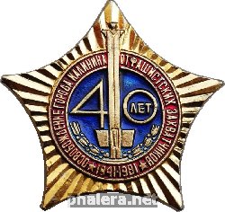 Знак 40 лет освобождения города Калинина от фашистских захватчиков 1941-1981