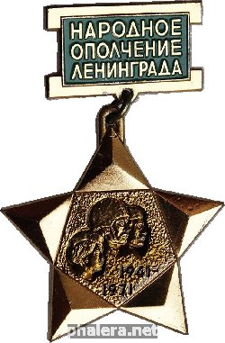 Знак Народное ополчение Ленинграда 30 лет 1941-1971