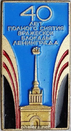 Знак 40 лет полного снятия вражеской блокады Ленинграда
