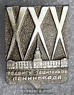 Знак XXX лет подвигу защитников Ленинграда