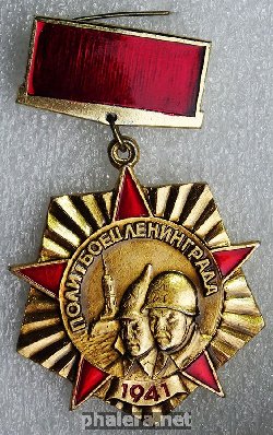 Нагрудный знак ПОЛИТБОЕЦ ЛЕНИНГРАДА 1941 