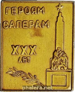 Знак ГЕРОЯМ САПЕРАМ XXX лет Поныри