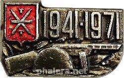 Знак Освобождение Тулы 1941-1971
