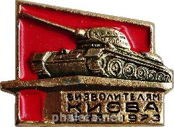 Знак 30 лет освобождения Киева 1943-1973