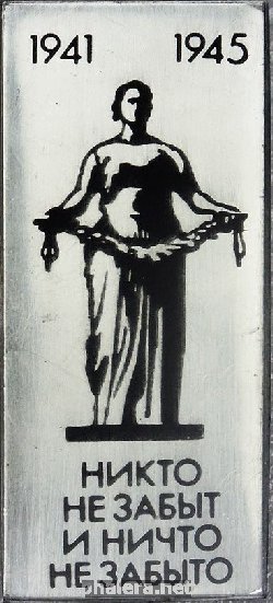 Знак Блокада Ленинграда Никто не забыт и ничто не забыто 1941-1945