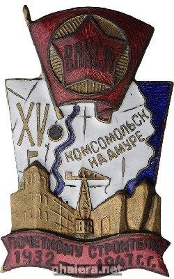 Нагрудный знак Почетному строителю Комсомольска-на-Амуре 1932-1947 г.г. 