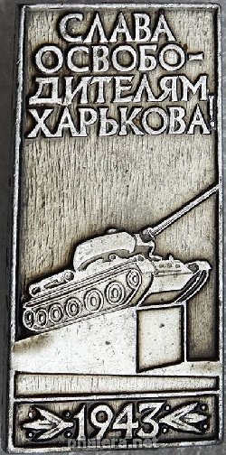 Знак Слава освободителям Харькова! 1943