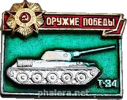 Нагрудный знак Танк. Т-34. Оружие победы 