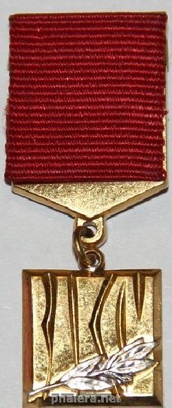 Знак Лауреат премии Ленинского Комсомола
