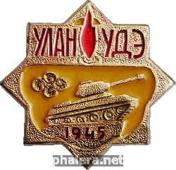 Знак УЛАН УДЭ 1945