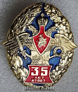 Знак 35 лет воинской части 67967