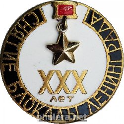 Знак 30 лет Снятие блокады Ленинграда