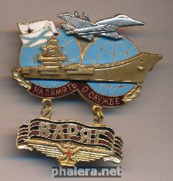 Нагрудный знак На память о службе ТАКР 