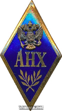 Знак Академия народного хозяйства