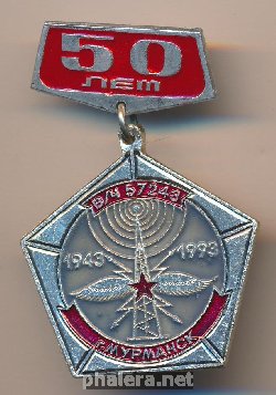 Знак 50 лет В/Ч 5743 (1943-1993) 