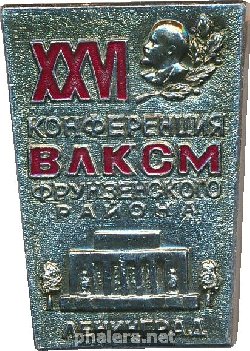 Знак 26 конференция ВЛКСМ Фрунзенского района Ленинграда