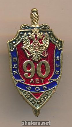 Нагрудный знак 90 лет ФСБ (1917-2007)  