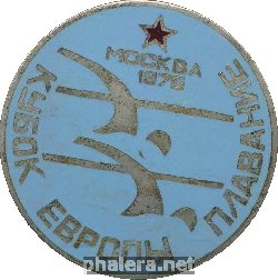 Нагрудный знак Кубок Европы по плаванию Москва 1975 г. 