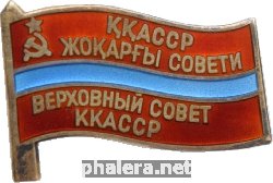 Нагрудный знак Депутат Верховного совета Каракалпакской АССР 