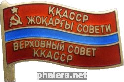 Нагрудный знак Депутат Верховного совета Каракалпакской АССР 