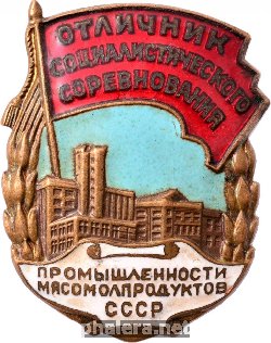 Нагрудный знак Отличник социалистического соревнования Промышленности Мясомолпродуктов СССР 
