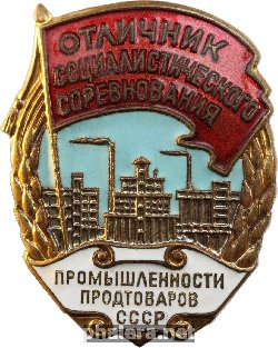 Нагрудный знак Отличник соцсоревнования промышленности продтоваров СССР 