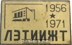 Нагрудный знак Ленинградский Электротехнический Институт Инженеров Железнодорожного Транспорта 1956-1971 г 