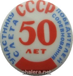 Нагрудный знак Участнику слета победителей соцсоревнования 50 лет СССР 