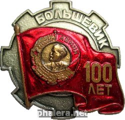 Знак Большевик 100 лет Знак Большевик 100 лет