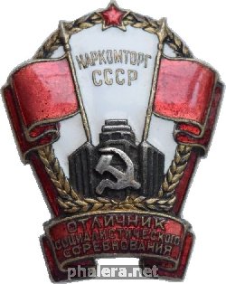 Нагрудный знак Отличник социалистического соревнования Наркомторг СССР 