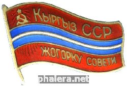 Нагрудный знак Депутат Верховного Совета Киргизской ССР 10-го созыва 