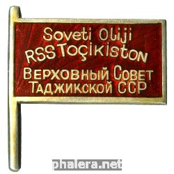 Нагрудный знак Депутата Верховного Совета Таджикской ССР 