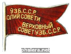 Нагрудный знак Депутат Верховного Совета Узбекской ССР 2-3 созывы 1947-1951 