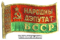 Нагрудный знак Депутат Верховного Совета Белорусской ССР 12 созыва 1990 