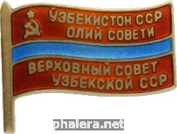Нагрудный знак Депутат Верховного совета Узбекской ССР 