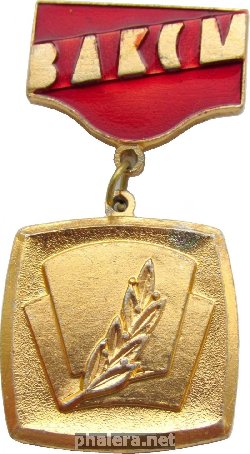 Знак Лауреат премии Хабаровского комсомола