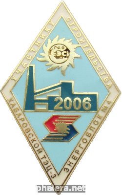 Знак Участнику Строительства Хабаровской ТЭЦ-3, Энергоблок-4 РАО ЕЭС 2006