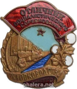 Нагрудный знак Отличник социалистического соревнования хлопководства МХ СССР 